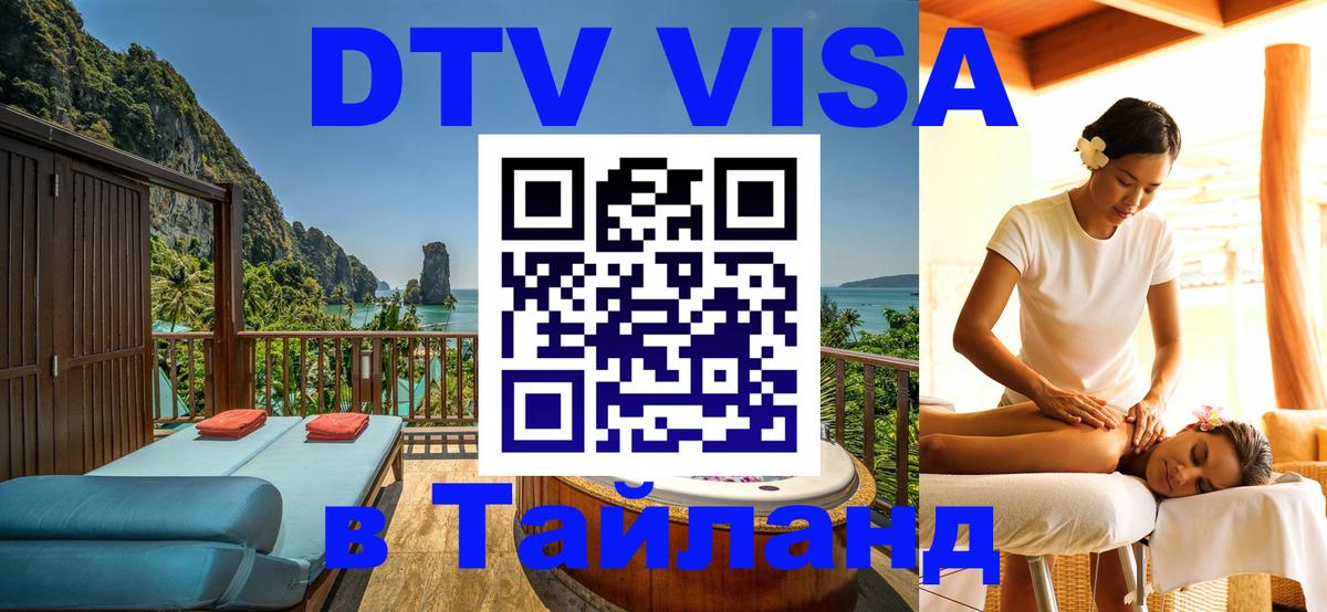 Цены на DTV визу в Таиланд — пакеты услуг, достаточно даже паспорта - Реутов 