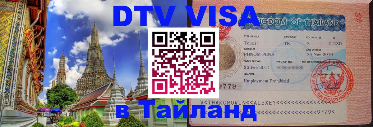 Купить DTV визу в Таиланд 